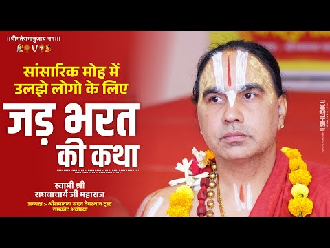 जड़ भरत की आध्यात्मिक कथा 🔥 Jad Bharat ki Katha By Swami Shri Raghvacharya Ji Maharaj