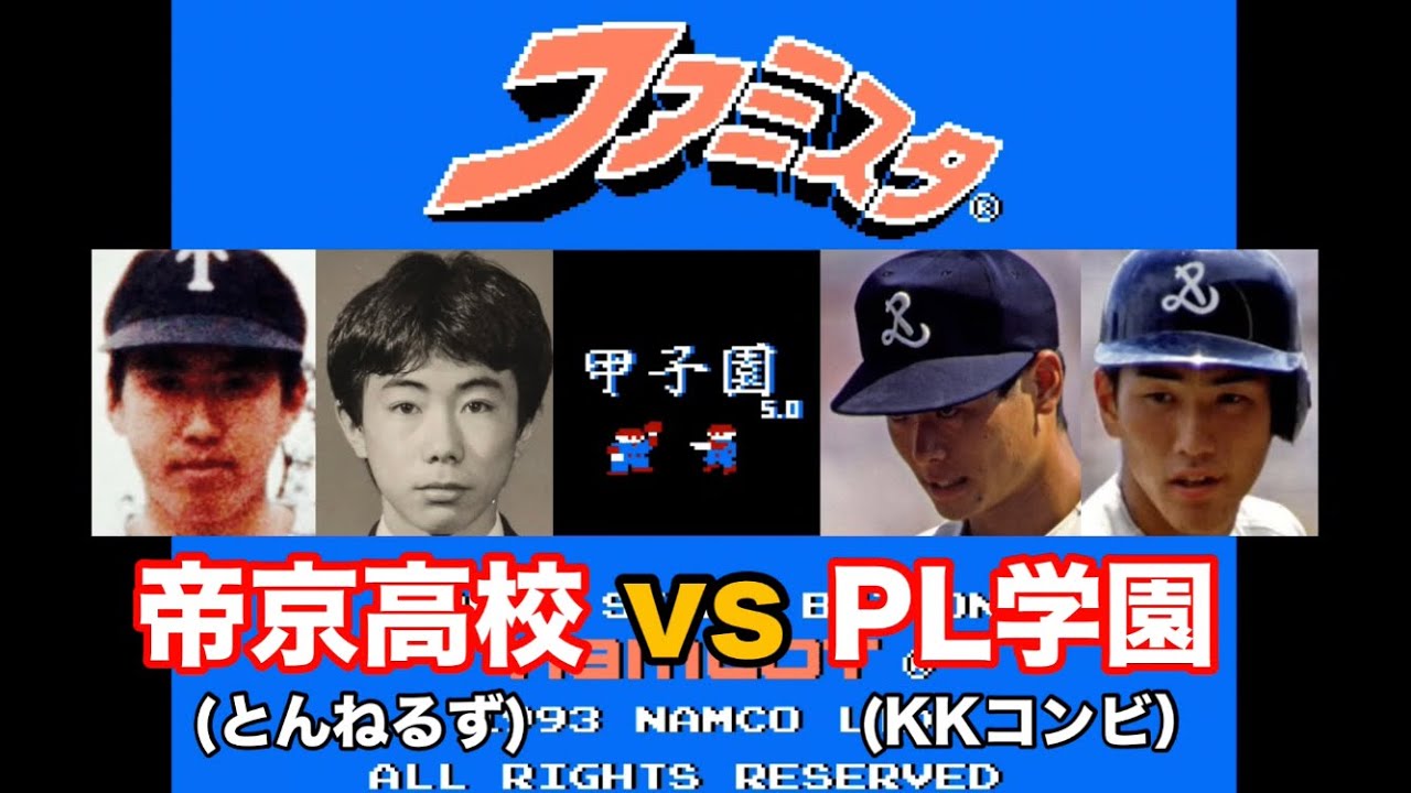 【ファミスタ甲子園】夢の最強コンビ対決　帝京高校(とんねるず＋OB)vs PL学園(1985年KKコンビ)