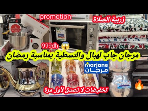 عااجل📢لأول مرة💥فمرجان💥تخفيضات لا تصدق أرخص فران،عجانة،مولنكس،برمة،براد،كيسان،صلاية،سارعو📢🏃