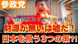 【参政党】函館駅前交差点演説　『財源が無いは嘘だ！』