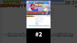 大学でAIの研究やってたら、AIだけでマリオ再現できる説【30分再現 マリオ編】パート2#shorts