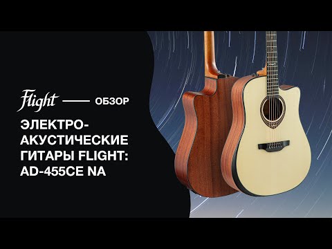 Демонстрация звучания электроакустической гитары Flight AD-455CE NA