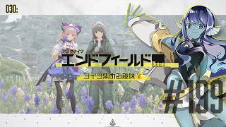 【#エンドフィールド 】030: #199 コイン集める趣味💰【#Vtuber 】※ネタバレ注意