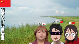 【最近疲れてるあなたへ】大自然と笑いで構成された自由すぎる3人組の中国横断1200km旅