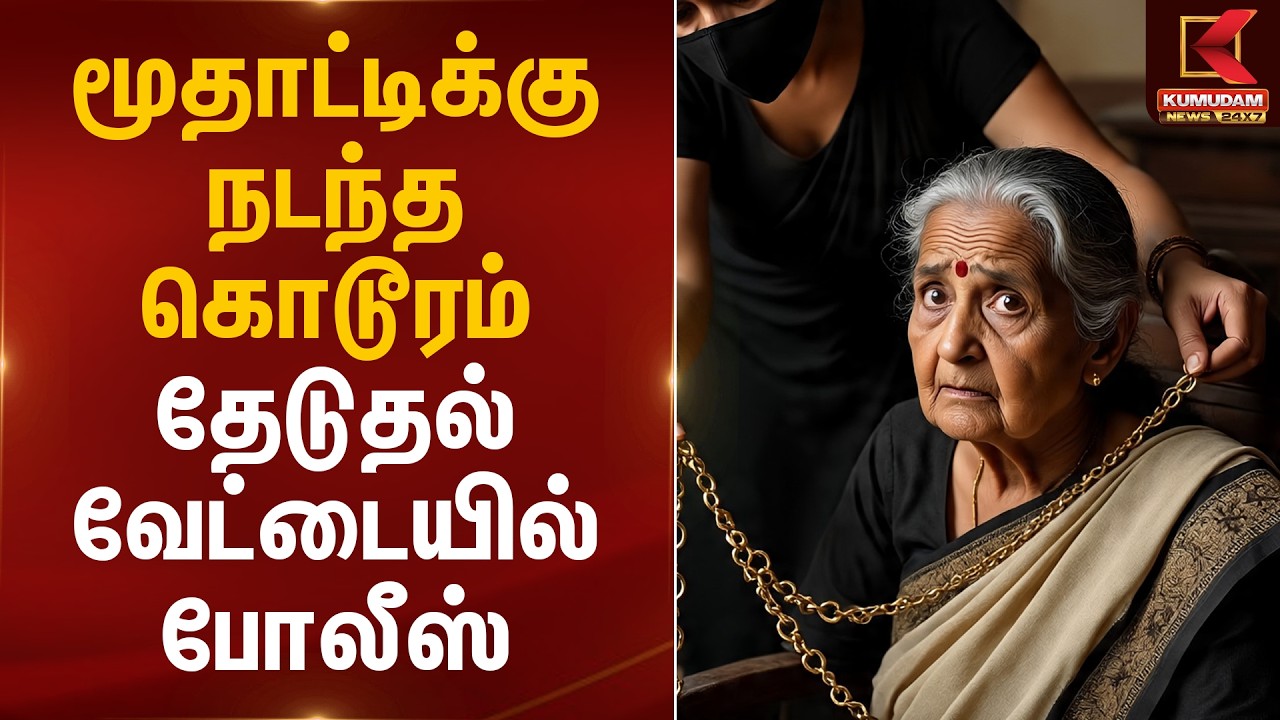 மூதாட்டிக்கு நடந்த கொடூரம்.. தேடுதல் வேட்டையில் போலீஸ்.. | Kovai Crime | Kumudam News