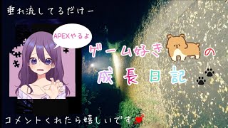 垂れ流し練習 APEX 女性配信