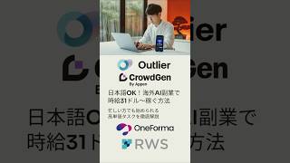 【簡単高単価】海外発のクラウドソーシング4大サービスを徹底比較 #副業 #shorts #outlier #appen #oneforma #rws