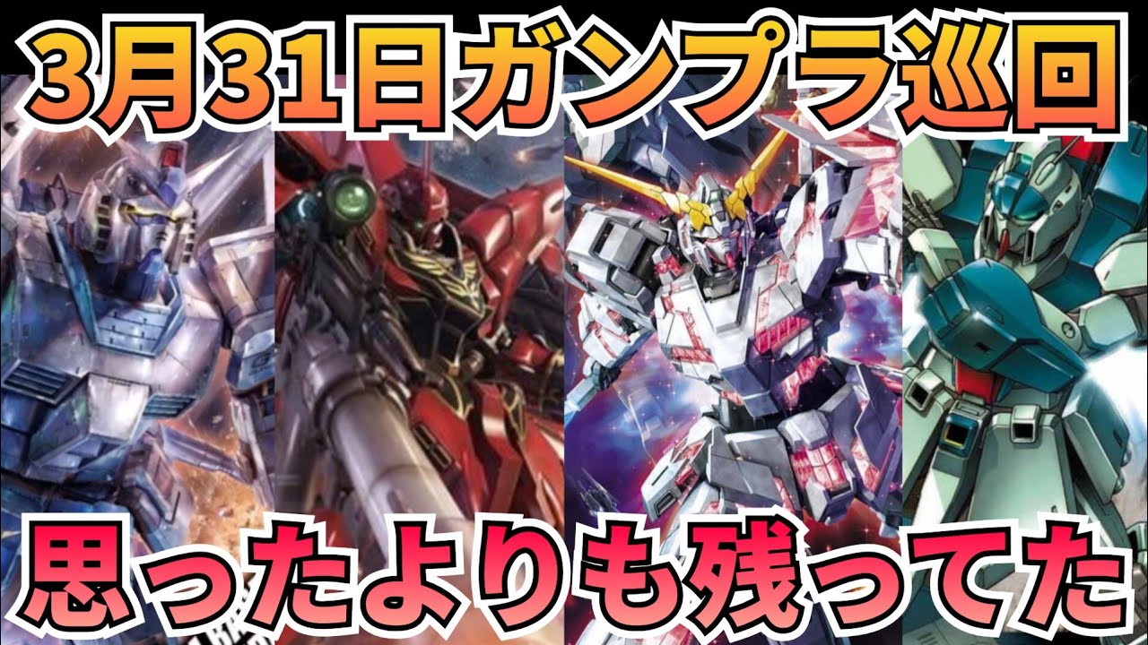 企業の年度末、果たして…。　#gundam　#gunpla　#GUNDAM　#ガンプラ巡回　#再販