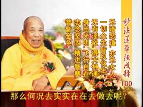 妙法蓮華經淺釋 100 五百弟子授記品第八 宣化上人