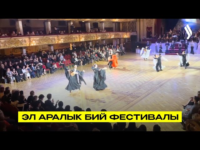 Эл аралык бий фестивалы