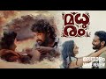 Madhuram 2021 Malayalam Full Movie Detailed Best Explanation Joju Shruti HD Review Facts