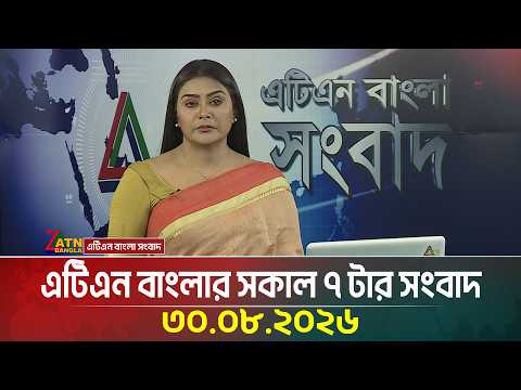 এটিএন বাংলার সকাল ৭ টার সংবাদ