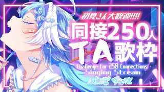 【#歌枠】13:00までのタイムアタック：同接250↑目指して歌う！【#小鳥遊ゆとは/個人Vtuber】- Singing Stream