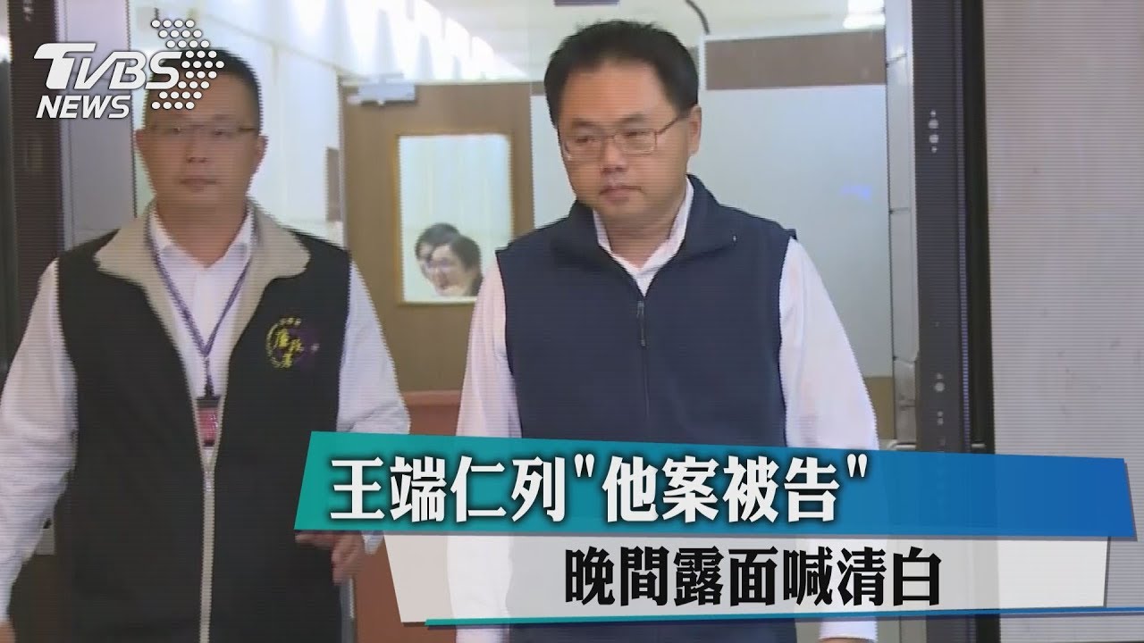 王端仁列「他案被告」　晚間露面喊清白