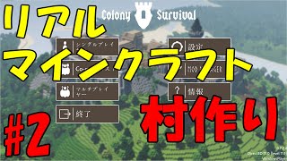 【リアルマインクラフト】村作り #2 【Colony Survival】