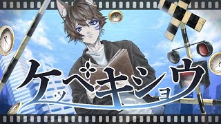 【狐が感情込めて】ケッペキショウ　歌ってみたver 蒼ゐ怜【オリジナルMV】