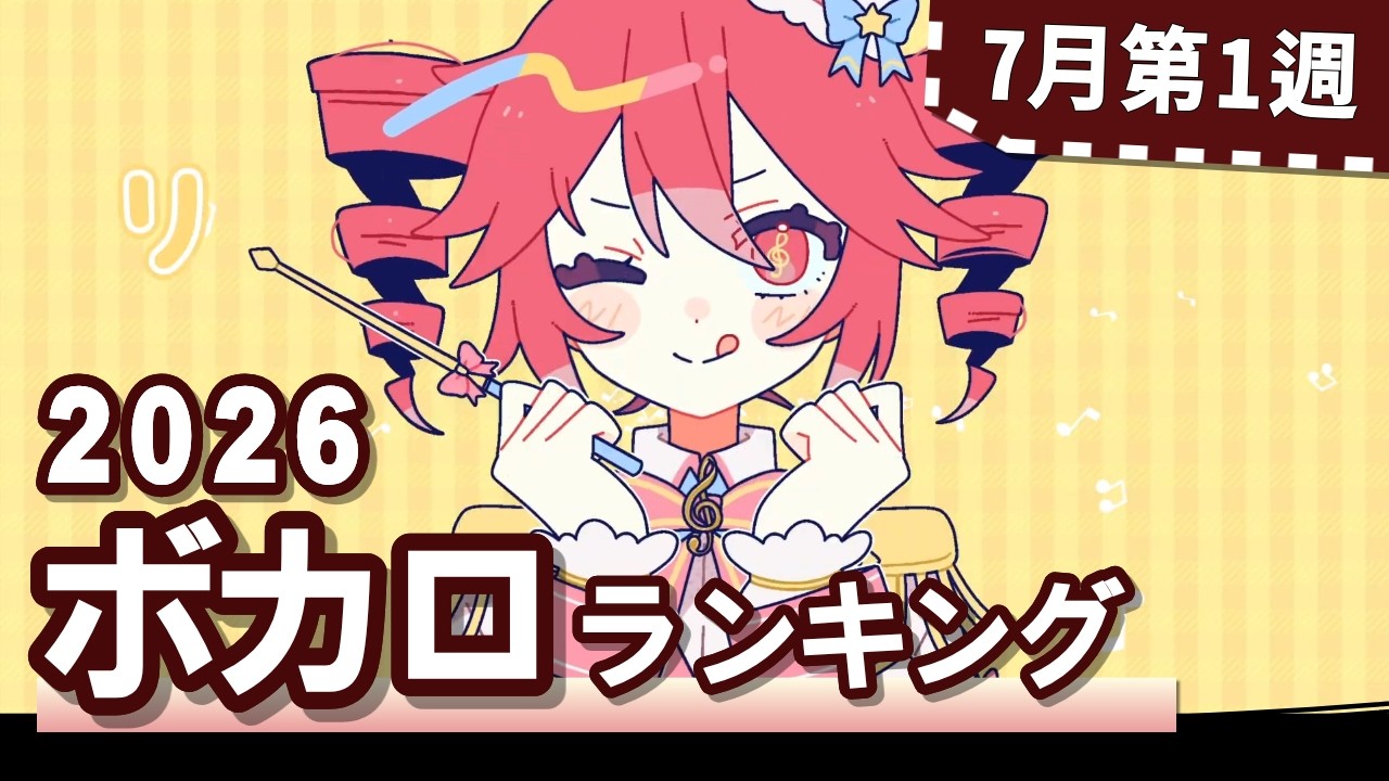 YouTubeボカロランキング【2026年7月1週目】