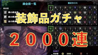 調査団＆古代竜人錬金ガチャを合計2000連やった結果がすごかった！【MHW:IB モンスターハンターワールド：アイスボーン】