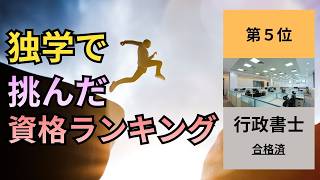【リアル】独学で挑んだ資格ランキング