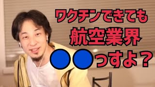 【ひろゆき】緊急事態宣言延長!新型コロナワクチンが流通するようになったら航空業界はまた採用を多く取ってくれるのか?【切り抜き】