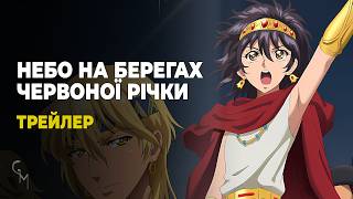 Небо на берегах Червоної річки — Трейлер українською (Glass Moon)