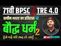 Ancient History 13 Baudh Dharma बौद्ध धर्मं 71 BPSC BPSC TRE 4 0