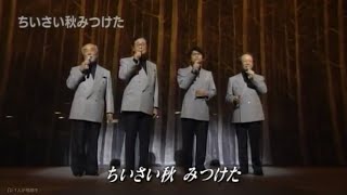 Download lagu ちいさい秋みつけた　ボニージャックス mp3