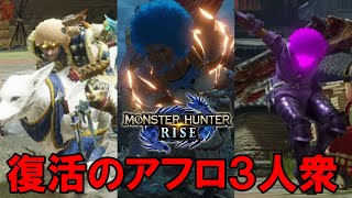 【3人実況】サンブレイクに焚きつけられたアフロ達『ハイテンション モンハンライズ』#1
