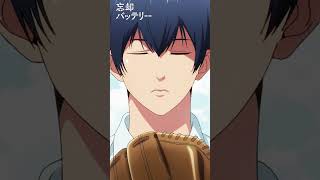 「全力投球バッチ来ぉい！」／#01「思い出させてやるよ」より #忘却バッテリー #忘却バッテリー振り返り