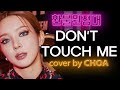 Choa AOA - Don't Touch Me (Refund Sisters Cover)
