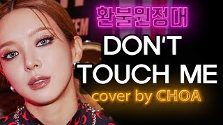 [影音] 草娥 - Don't Touch Me (COVER)
