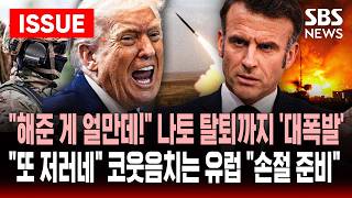 [????이슈] 나토 탈퇴! 미군 철수! 휴전 후 뒤끝 폭발 트럼프 그린란드 기억해라..이란 전쟁? 우리 일 아냐 코웃음치는 유럽 금부터 빼내! | SBS 이슈라이브