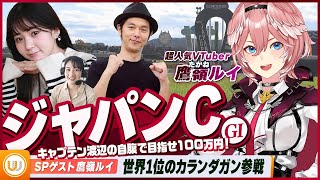 【ジャパンC】超人気VTuber鷹嶺ルイさんのSPゲスト出演が決定！欧州年度代表馬カランダガンが参戦！『キャプテン渡辺の自腹で目指せ100万円！』