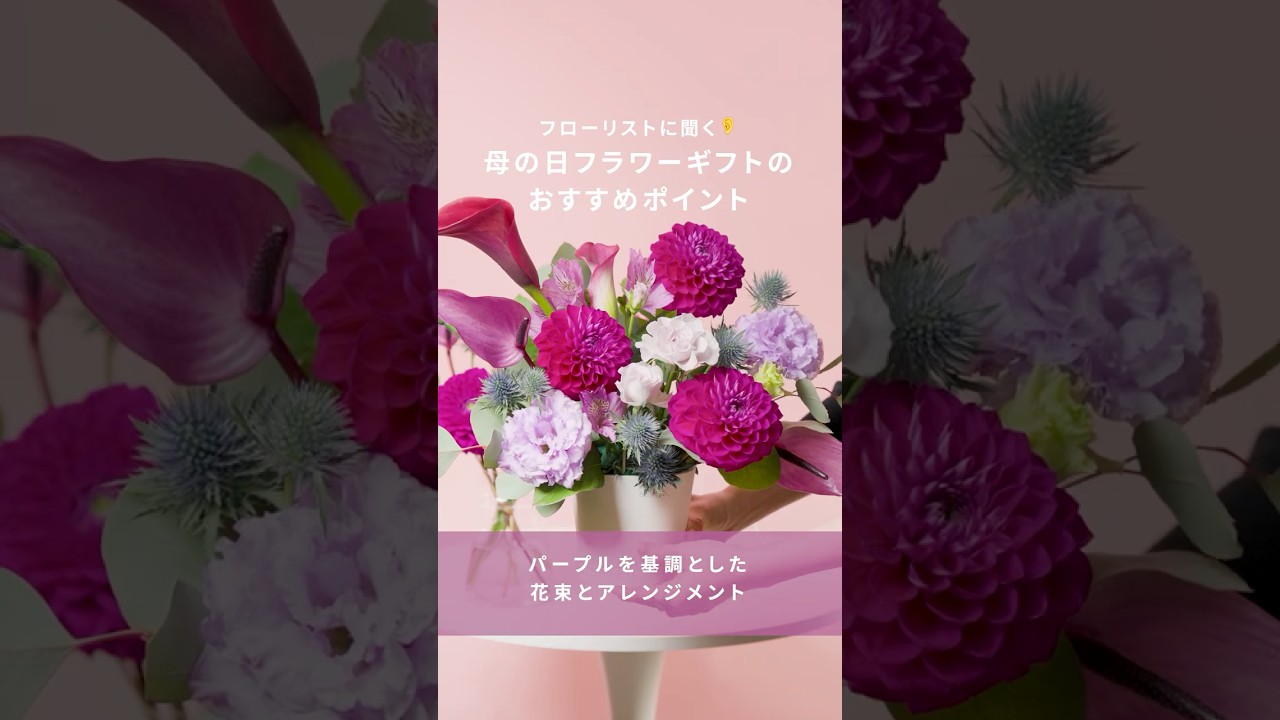 【大人気】母の日に贈りたい、紫を基調とした花ギフトをご紹介！