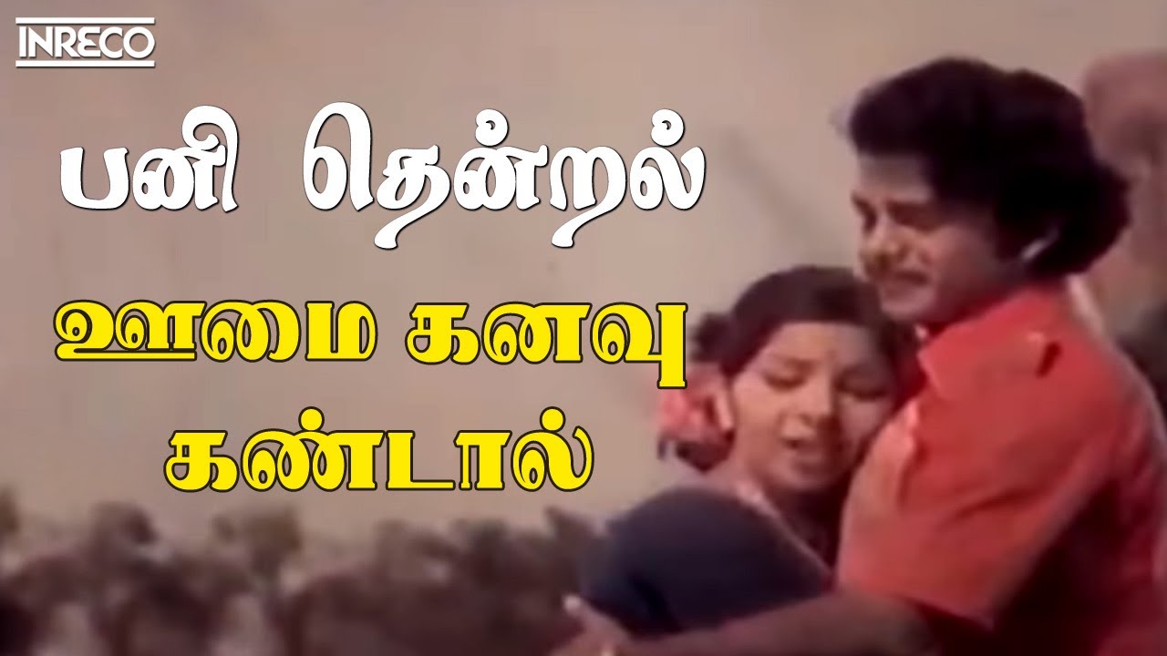 Pani Thendral Kaatre Song Lyrics | Oomai Kanavu Kandal | Malaysia Vasudevan, Vani Jairam