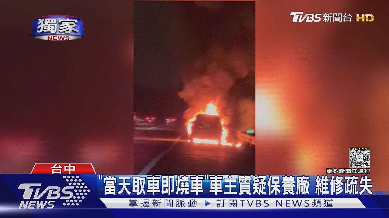 獨家影音／原廠修完當天就火燒車！　起火點在剛換零件旁　車主怒：吞不下去