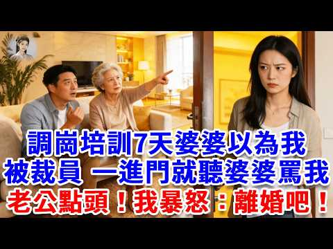 調崗培訓7天婆婆以為我被裁員，一進門婆婆說：大媳婦年薪2000萬 她被裁員，廢人一個！老公點頭！我暴怒：離婚吧！隔天婆家收到簡訊 傻眼了！#思妤說故事#為人處世#生活經驗#情感故事#晚年哲理#說故事