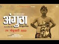 Angutha Marathi Movie 2022 | SUBODH ANAND | GANESH DESHMUKH | MOHIIT MANUJA | SANGRAMSINGH THAKUR