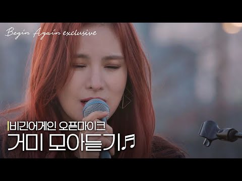 [모아보기] 이게 레전드 아니면, 뭐가 레전드겠어요? 갓🌟 거미(Gummy) 노래모음 #오픈마이크