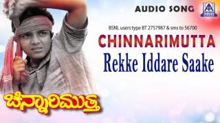Chinnarimutha -  Rekke Iddare Saake  Audio Song I 