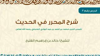 صورة الدرس 3 / شرح المحرر في الحديث / كتاب الحج / ( باب حرمة مكة والمدينة - باب صفة الحج ) / خالد الفليج