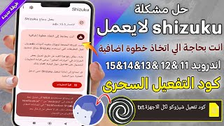 حل مشكلة اقتران ‏Shizuku❗قامت الشركة المصنعة بتقييد الاذونات|تفعيل شيزوكو 2025حل مشكلة Adb نهائي