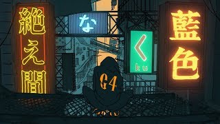 絶え間なく藍色 / 獅子志司 (Cover) めいちゃん