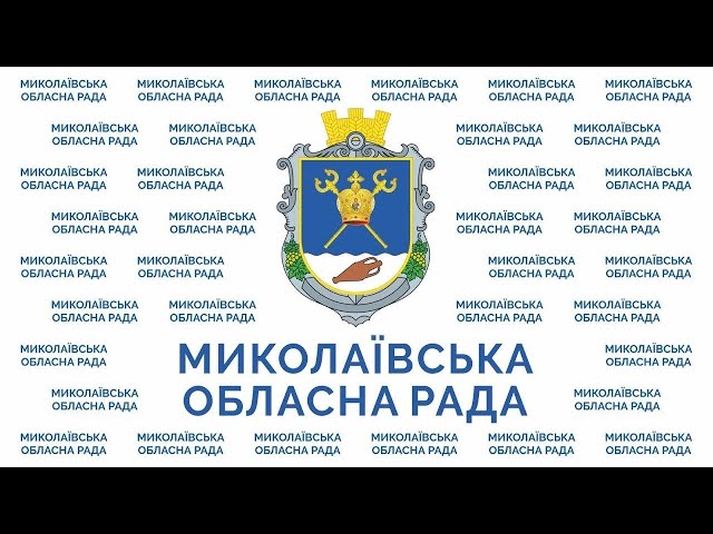 з питань спільної власності територіальних громад сіл, селищ, міст Миколаївської області, житлово-комунального господарства, капітального будівництва та архітектури від 29.10.2024 Миколаївська обласна рада з питань спільної власності територіальних громад сіл, селищ, міст Миколаївської області, житлово-комунального господарства, капітального будівництва та архітектури від 29.10.2024