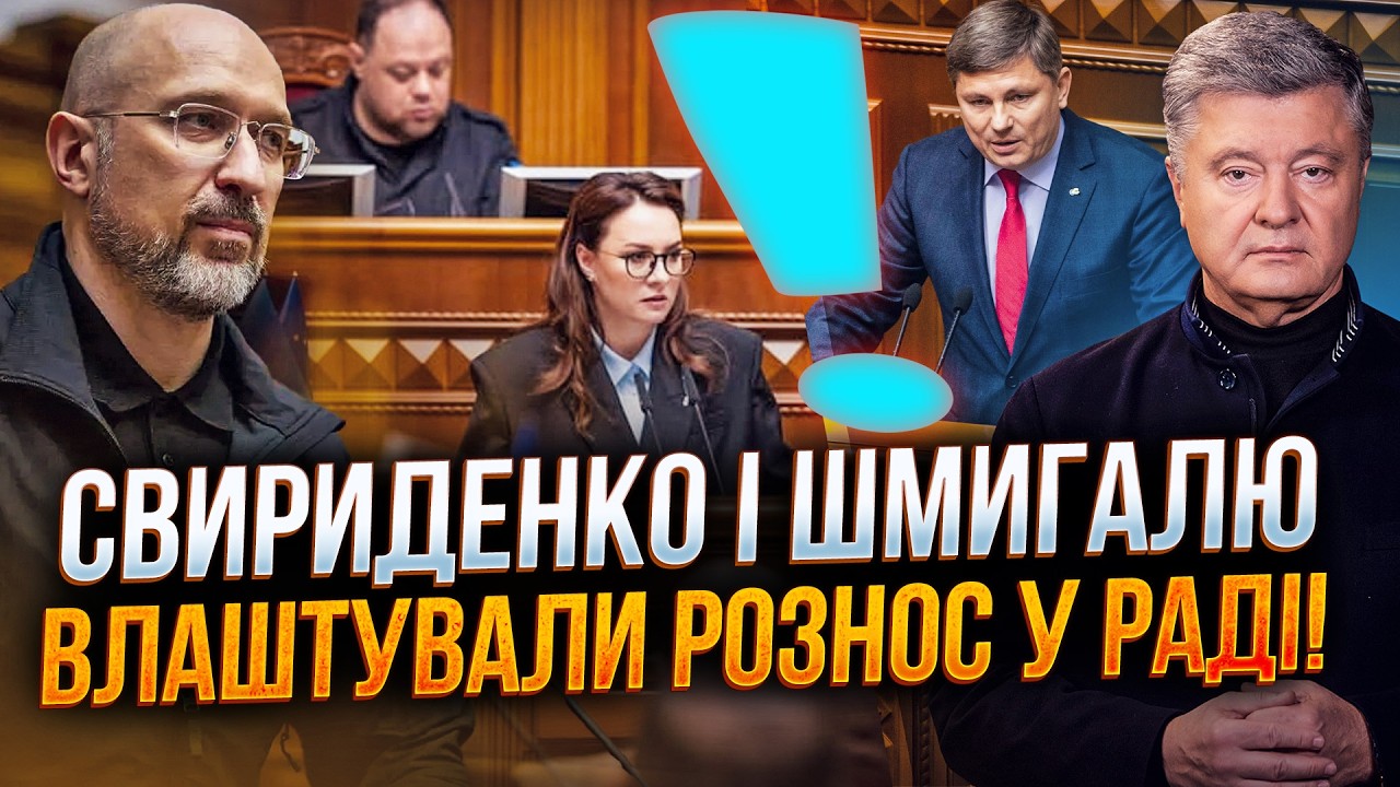 🤯 Свириденко аж поблідла, Шмигаль ледь не зомлів! Депутати жорстко пройшлис