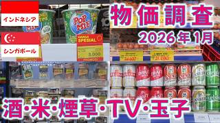 ｲﾝﾄﾞﾈｼｱ物価調査·ｼﾝｶﾞﾎﾟｰﾙも少し調査 2026年1月 #indonesia  #jakarta #singapore