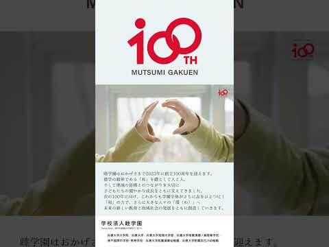 看護学科 【兵庫大学】睦学園は2023年に100周年を迎えます‼ #shorts