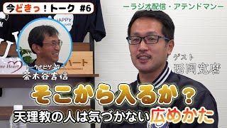 今どきっ！　トーク６　そこから入るか？　天理教の人は気づかない広めかた