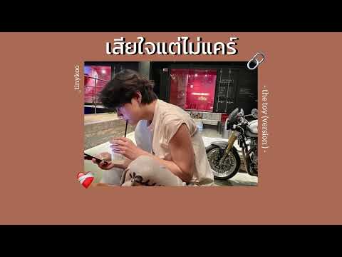 [เนื้อเพลง] - เสียใจแต่ไม่แคร์ | the toy