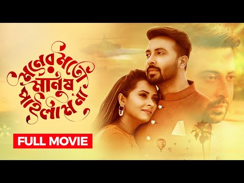 Moner Moto Manush Pailam Na | মনের মতো মানুষ পাইলাম না | Shakib Khan | Bubly|Bangla New Movie